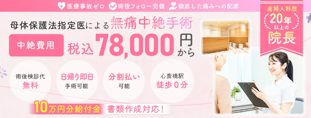 母体保護法指定医による中絶手術なら心斎橋駅前婦人科クリニック。給付金適応で実質0円。手術費用78,000円～。術後検診無料、駅徒歩０分、前日処置なし、即日手術相談可能