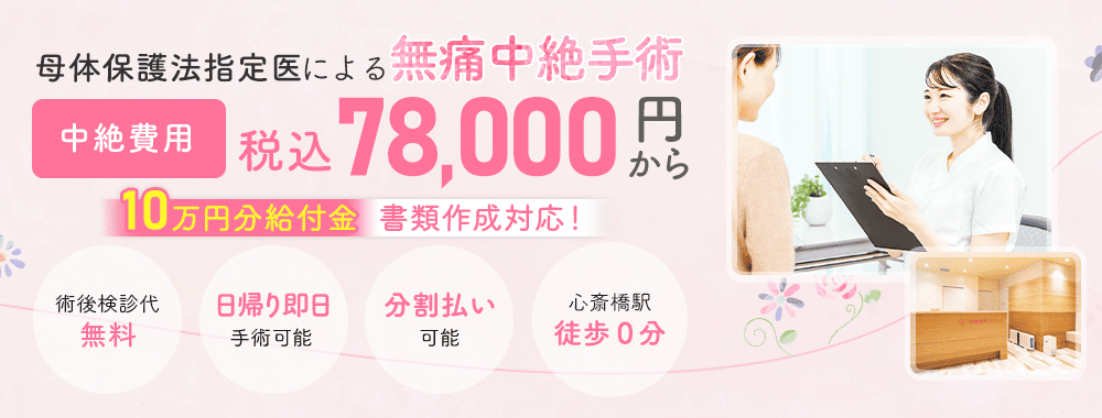 母体保護法指定医による中絶手術なら心斎橋駅前婦人科クリニック。給付金適応で実質0円。手術費用78,000円。術後検診無料、駅徒歩０分、前日処置なし、即日手術相談可能