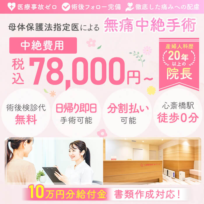 母体保護法指定医による中絶手術なら心斎橋駅前婦人科クリニック。給付金適応で実質0円。手術費用78,000円～。術後検診無料、駅徒歩０分、前日処置なし、即日手術相談可能