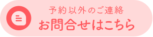 お問合せはこちら