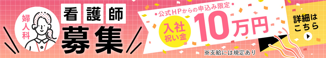 看護師募集バナー