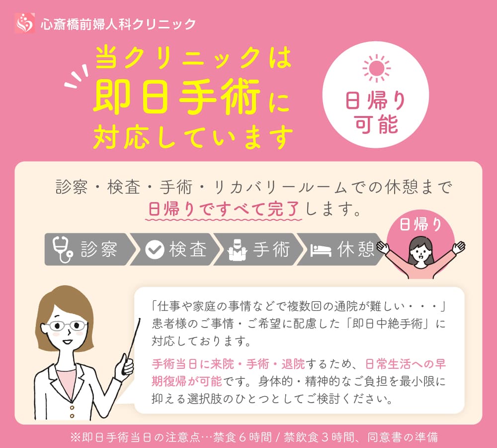心斎橋駅前婦人科クリニックでは即日手術に対応しています