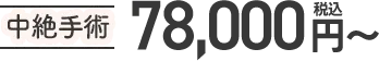 中絶手術 78,000円から税込
