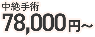中絶手術 78,000円から税込
