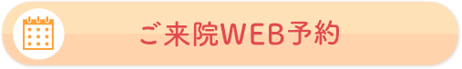 ご来院WEB予約