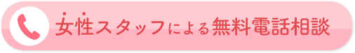 女性スタッフによる無料電話相談