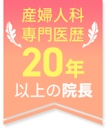 産婦人科専門医歴20年以上の院長