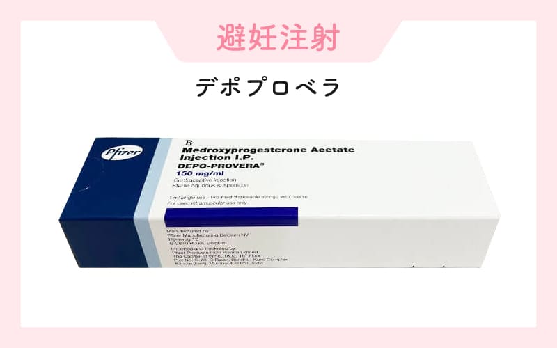 使用薬剤「デポプロベラ」の成分と作用